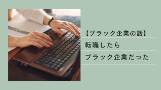 ブラック企業の話